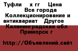 Туфли 80-х гг. › Цена ­ 850 - Все города Коллекционирование и антиквариат » Другое   . Калининградская обл.,Приморск г.